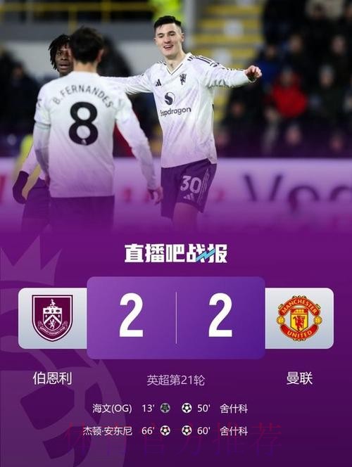 曼联2-2倒数第2！3连平跌英超第7 新帅无缘开门红 8500万新援双响