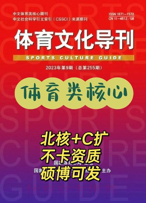 《体育文化导刊》影响力排名再创新高